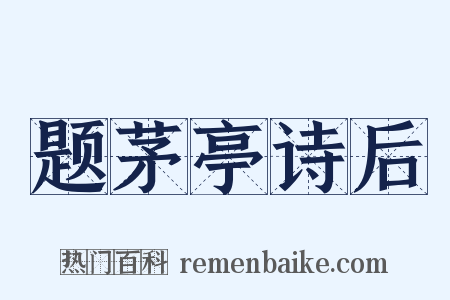题茅亭诗后是什么意思的图片